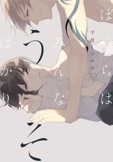 ぼくらはみんなうそばかり