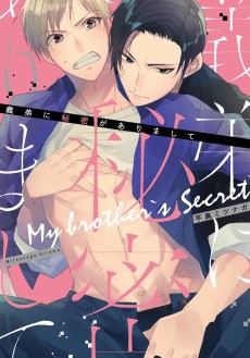 義弟に秘密がありまして