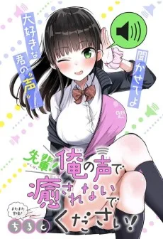 先輩！俺の声で癒されないでください！