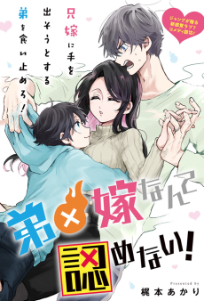 弟×嫁なんて認めない!