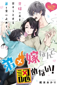 弟×嫁なんて認めない!