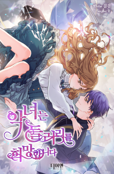 악녀는 들러리를 희망합니다