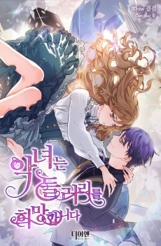 악녀는 들러리를 희망합니다