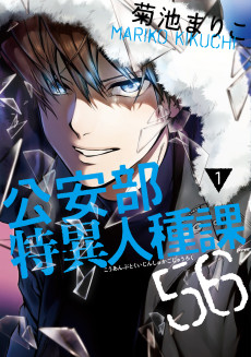 公安部特異人種課56