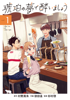 琥珀の夢で酔いましょう