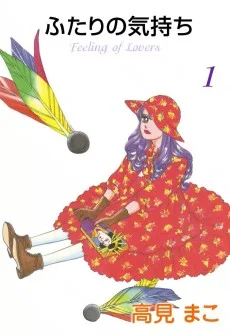 ふたりの気持ち