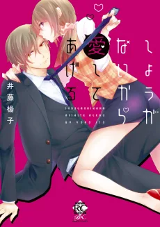 しょうがないから愛してあげる