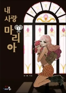 내 사랑 마리아