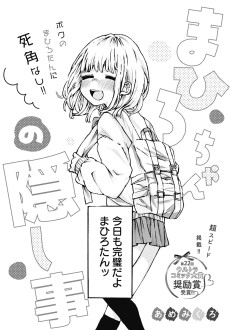 まひろちゃんの隠し事