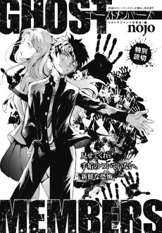 ゴーストメンバーズ