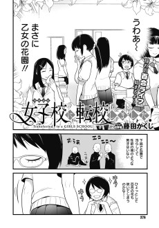 女子校に転校しました！