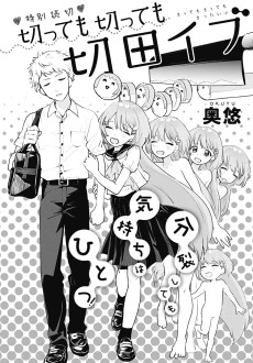 切っても切っても切田イブ