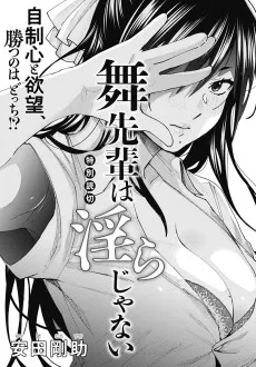 舞先輩は淫らじゃない