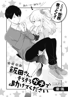 飯田さん、そろそろガチで助けてください