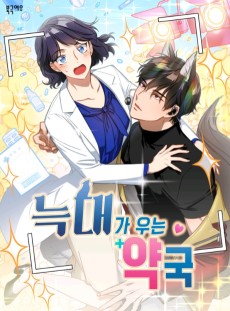 늑대가 우는 약국