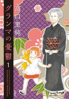 グランマの憂鬱