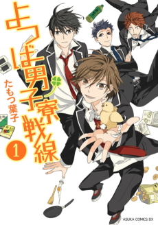 よつば男子寮戦線