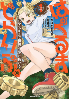 はぐるまどらいぶ