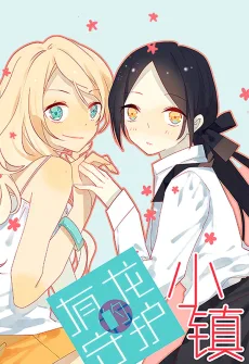 有龙守护的小镇