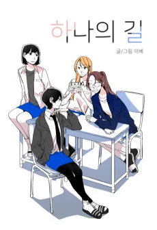 하나의 길