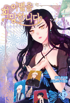 이별을 희망합니다