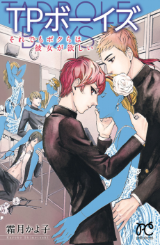 TPボーイズ それでもボクらは彼女が欲しい