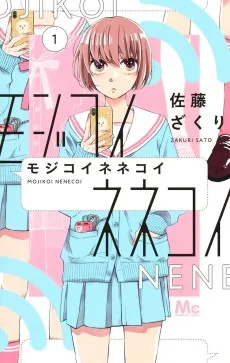 モジコイネネコイ