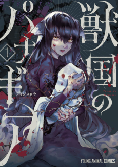 獣国のパナギア