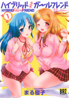 ハイブリッド・ガールフレンド