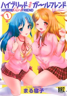 ハイブリッド・ガールフレンド