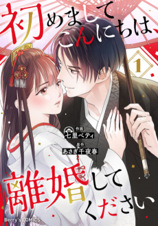 初めましてこんにちは、離婚してください