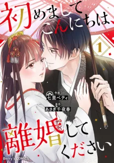 初めましてこんにちは、離婚してください