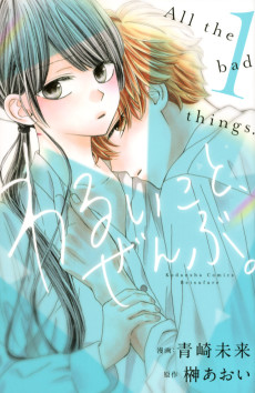 わるいこと、ぜんぶ