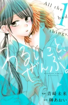 わるいこと、ぜんぶ