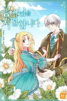 공작님을 거절합니다