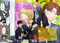 俺のキスで世界が変わるなら