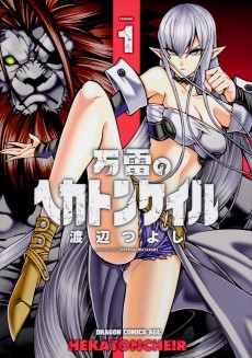 万雷のヘカトンケイル