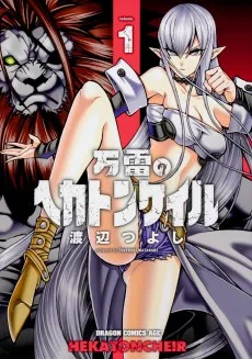 万雷のヘカトンケイル