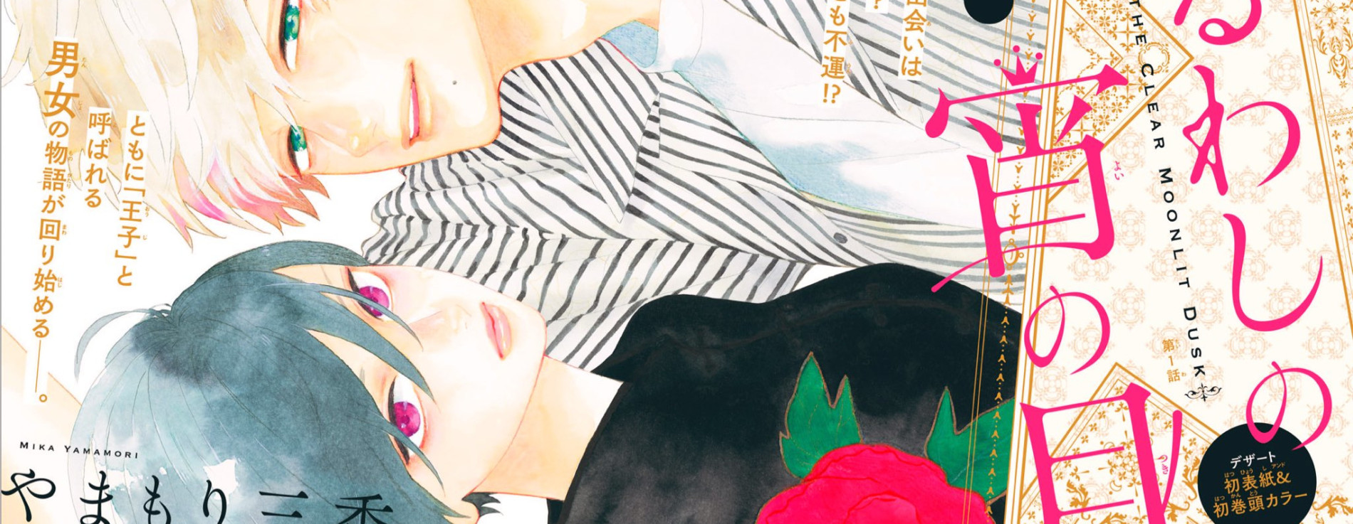 うるわしの宵の月