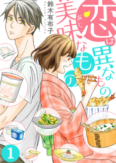 恋は異なもの美味なもの