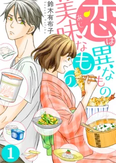 恋は異なもの美味なもの