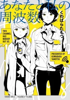 あなたと私の周波数