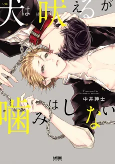 犬は吠えるが噛みはしない