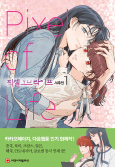 픽셀 오브 라이프