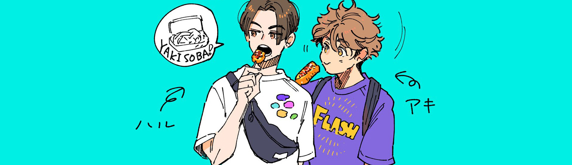 アキはハルとごはんを食べたい