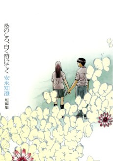 あのころ、白く溶けてく