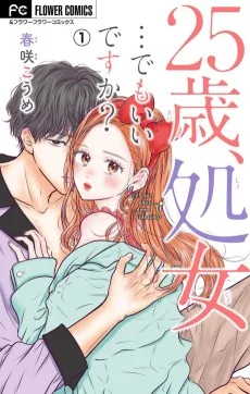 25歳、処女…でもいいですか？