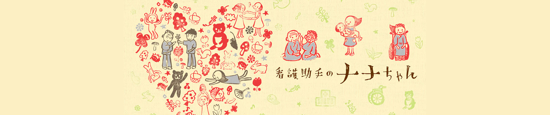 看護助手のナナちゃん