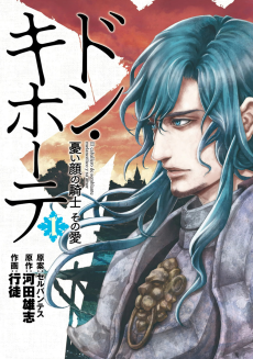 ドン・キホーテ 憂い顔の騎士その愛