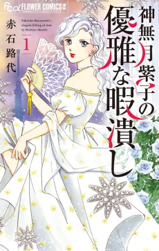 神無月紫子の優雅な暇潰し